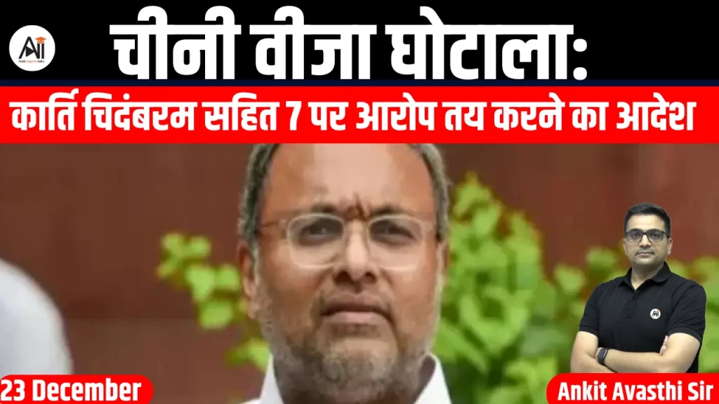 चीनी वीजा घोटाला: कार्ति चिदंबरम सहित 7 पर आरोप तय करने का आदेश