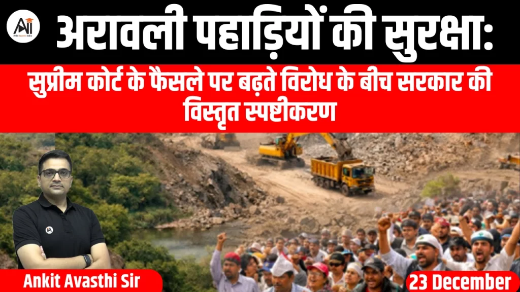 अरावली पहाड़ियों की सुरक्षा: सुप्रीम कोर्ट के फैसले पर बढ़ते विरोध के बीच सरकार की विस्तृत स्पष्टीकरण