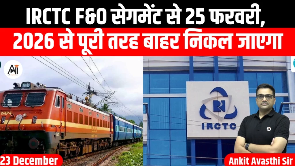 IRCTC 25 फरवरी 2026 से F&O सेगमेंट से बाहर निकल रहा है।