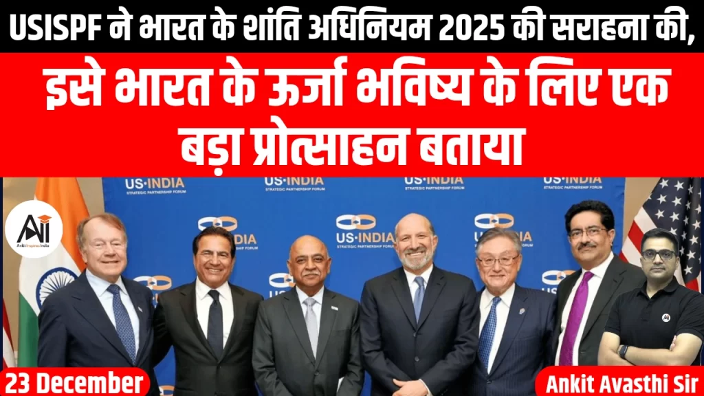 यूएसआईएसपीएफ ने भारत शांति अधिनियम 2025 की सराहना की।