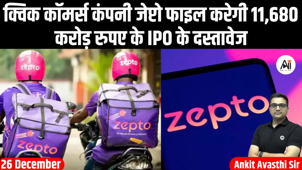 क्विक कॉमर्स कंपनी जेप्टो फाइल करेगी 11,680 करोड़ रुपए के IPO के दस्तावेज