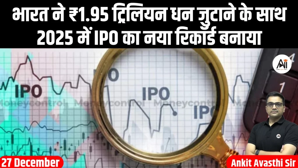 भारत ने ₹1.95 ट्रिलियन धन जुटाने के साथ 2025 में IPO का नया रिकॉर्ड बनाया