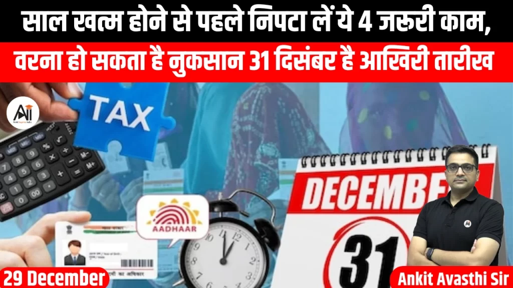 साल खत्म होने से पहले निपटा लें ये 4 जरूरी काम, वरना हो सकता है नुकसान 31 दिसंबर है आखिरी तारीख