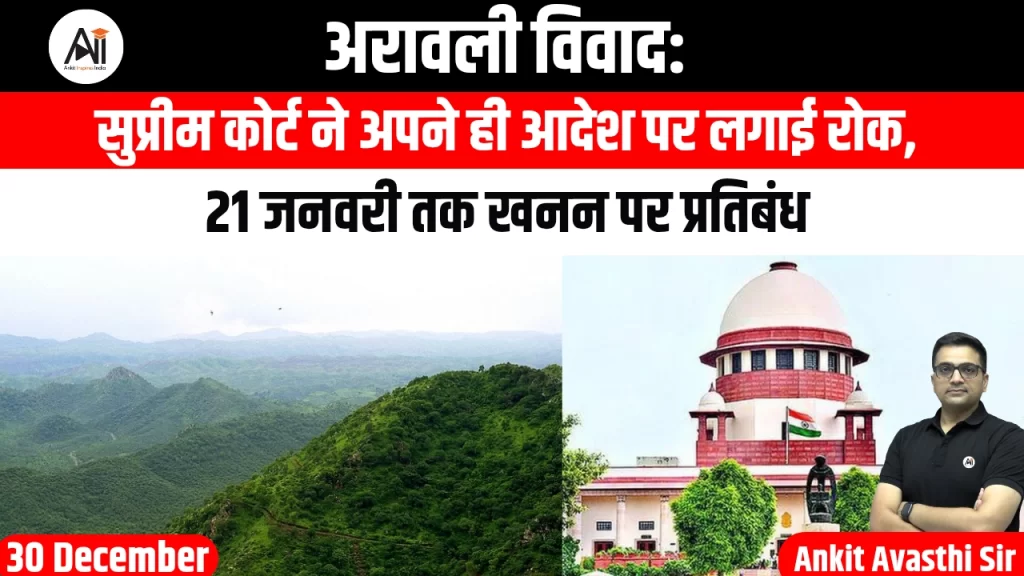 अरावली विवाद: सुप्रीम कोर्ट ने अपने ही आदेश पर लगाई रोक, 21 जनवरी तक खनन पर प्रतिबंध
