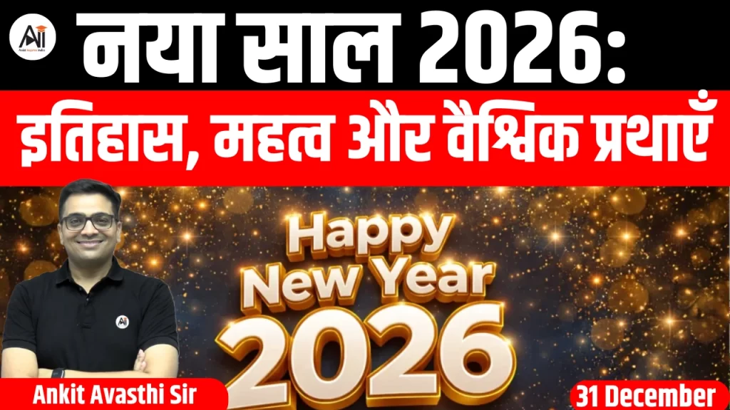नया साल 2026: इतिहास, महत्व और वैश्विक प्रथाएँ