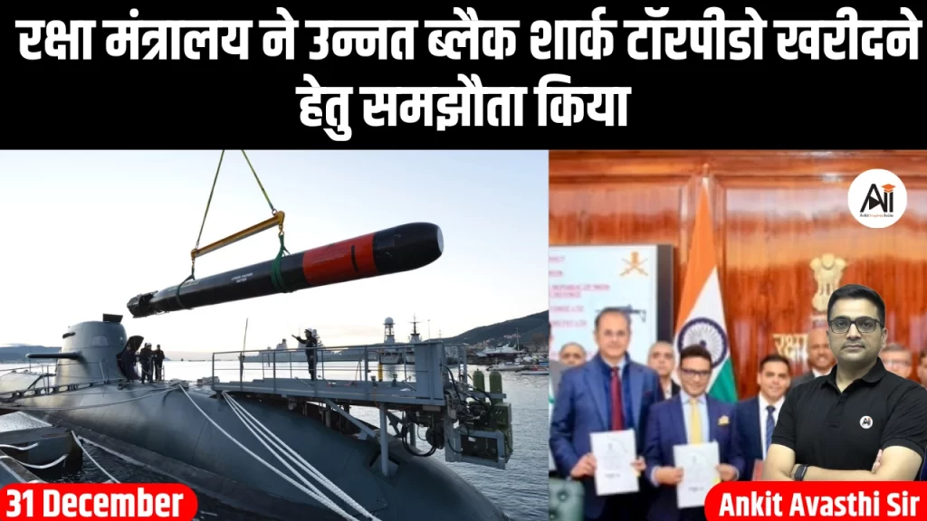 रक्षा मंत्रालय ने उन्नत ब्लैक शार्क टॉरपीडो खरीदने हेतु समझौता किया 