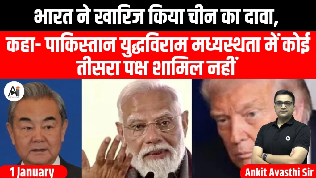भारत ने खारिज किया चीन का दावा, कहा- पाकिस्तान युद्धविराम मध्यस्थता में कोई तीसरा पक्ष शामिल नहीं