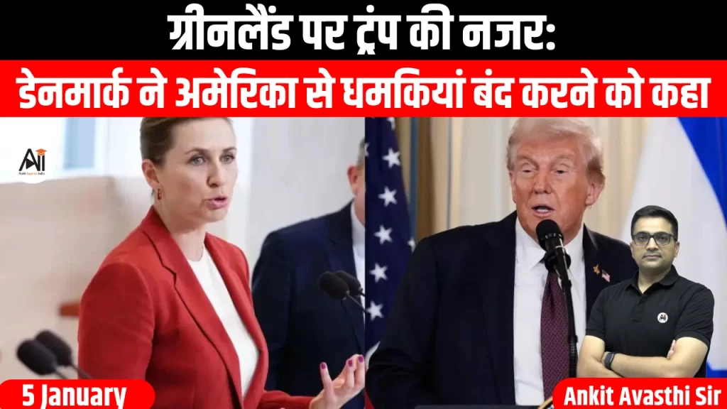 ग्रीनलैंड पर ट्रंप की नजर: डेनमार्क ने अमेरिका से धमकियां बंद करने को कहा