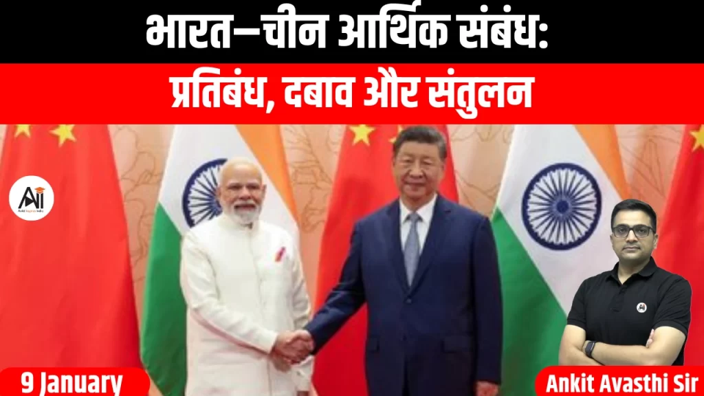 भारत–चीन आर्थिक संबंध: प्रतिबंध, दबाव और संतुलन