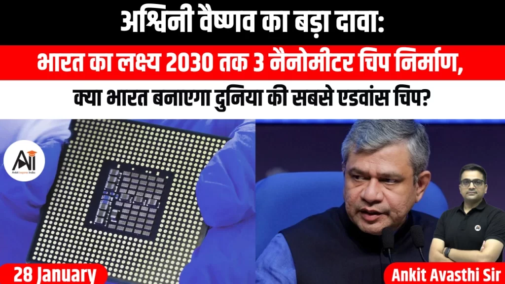 अश्विनी वैष्णव का बड़ा दावा: भारत का लक्ष्य 2030 तक 3 नैनोमीटर चिप निर्माण, क्या भारत बनाएगा दुनिया की सबसे एडवांस चिप?