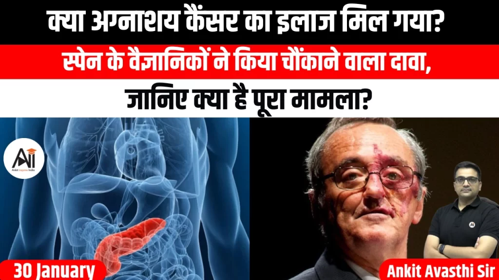 क्या अग्नाशय कैंसर का इलाज मिल गया? स्पेन के वैज्ञानिकों ने किया चौंकाने वाला दावा, जानिए क्या है पूरा मामला?