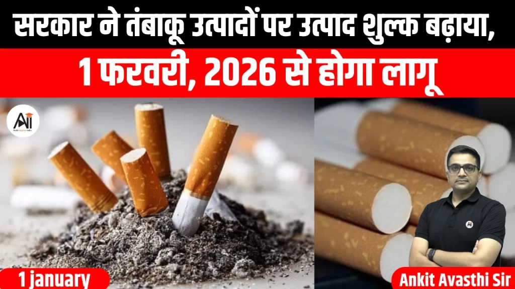 सरकार ने तंबाकू उत्पादों पर उत्पाद शुल्क बढ़ाया, 1 फरवरी, 2026 से होगा लागू