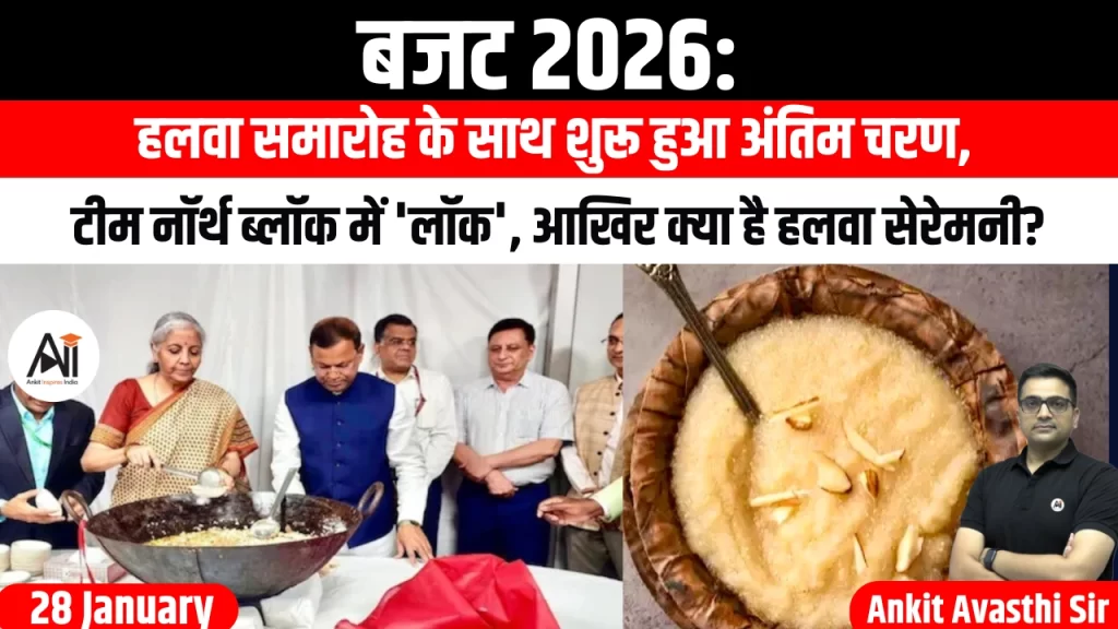 बजट 2026: हलवा समारोह के साथ शुरू हुआ अंतिम चरण, टीम नॉर्थ ब्लॉक में ‘लॉक’, आखिर क्या है हलवा सेरेमनी?