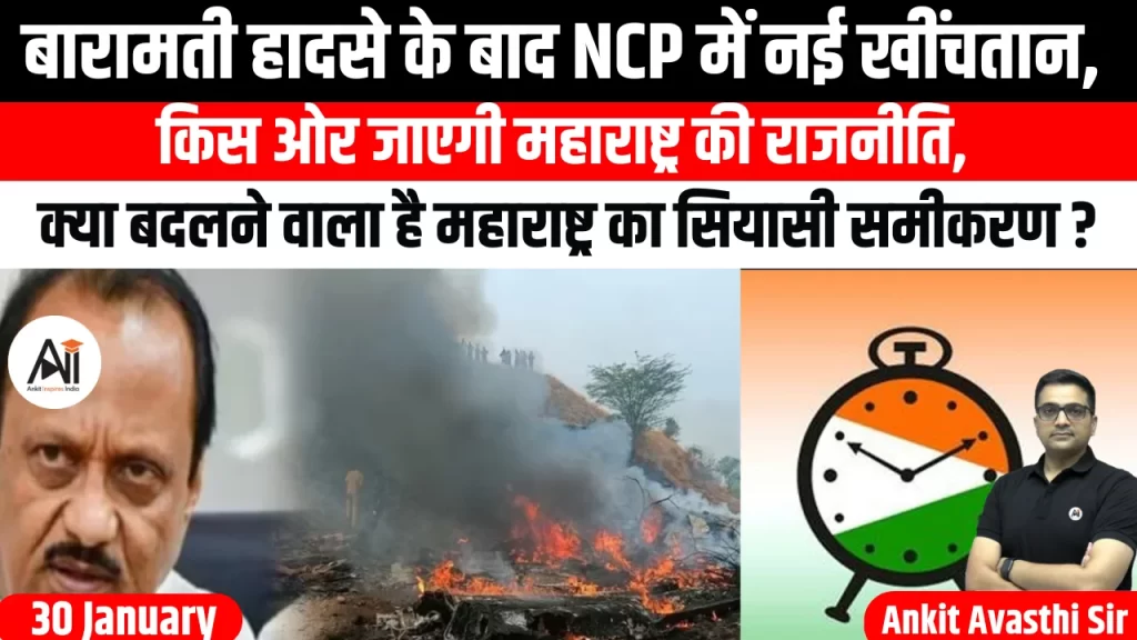 बारामती हादसे के बाद NCP में नई खींचतान, किस ओर जाएगी महाराष्ट्र की राजनीति, क्या बदलने वाला है महाराष्ट्र का सियासी समीकरण ?