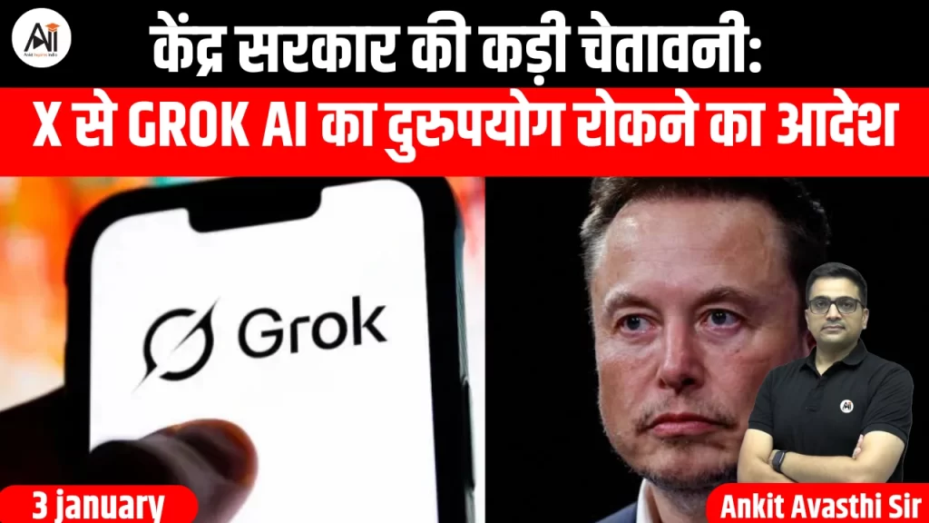 केंद्र सरकार की कड़ी चेतावनी: X से Grok AI का दुरुपयोग रोकने का आदेश