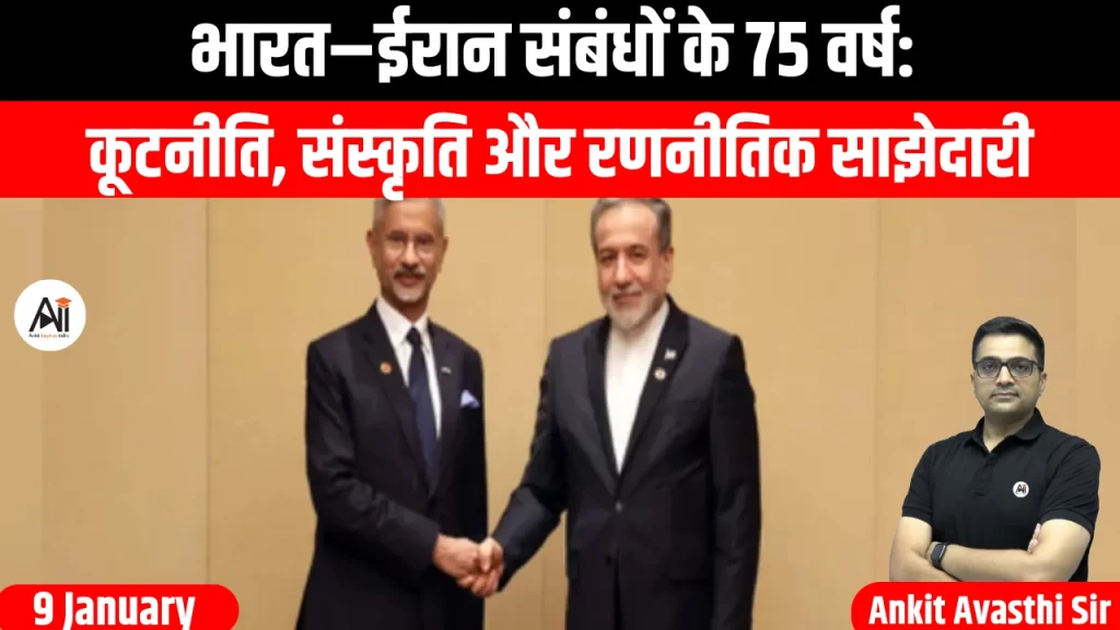 भारत–ईरान संबंधों के 75 वर्ष: कूटनीति, संस्कृति और रणनीतिक साझेदारी