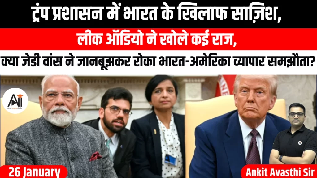 ट्रंप प्रशासन में भारत के खिलाफ साज़िश, लीक ऑडियो ने खोले कई राज, क्या जेडी वांस ने जानबूझकर रोका भारत-अमेरिका व्यापार समझौता?