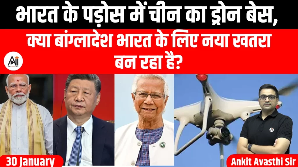 भारत के पड़ोस में चीन का ड्रोन बेस, क्या बांग्लादेश भारत के लिए नया खतरा बन रहा है?