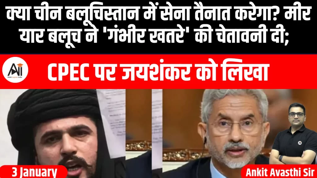 क्या चीन बलूचिस्तान में सेना तैनात करेगा? मीर यार बलूच ने ‘गंभीर खतरे’ की चेतावनी दी; CPEC पर जयशंकर को लिखा पत्र