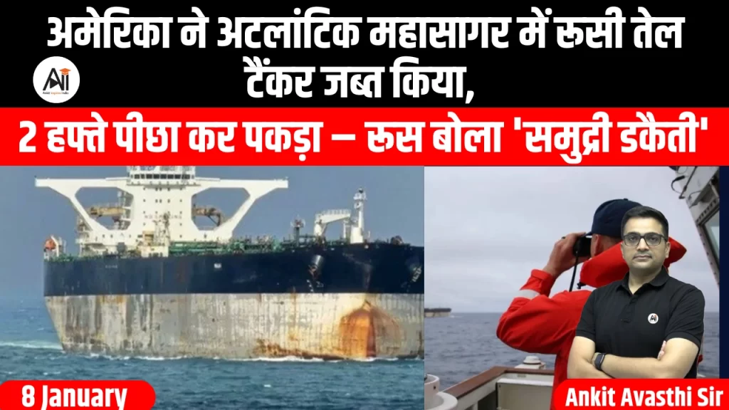 अमेरिका ने अटलांटिक महासागर में रूसी तेल टैंकर जब्त किया, 2 हफ्ते पीछा कर पकड़ा – रूस बोला ‘समुद्री डकैती’