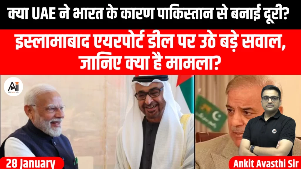 क्या UAE ने भारत के कारण पाकिस्तान से बनाई दूरी? इस्लामाबाद एयरपोर्ट डील पर उठे बड़े सवाल, जानिए क्या है मामला?