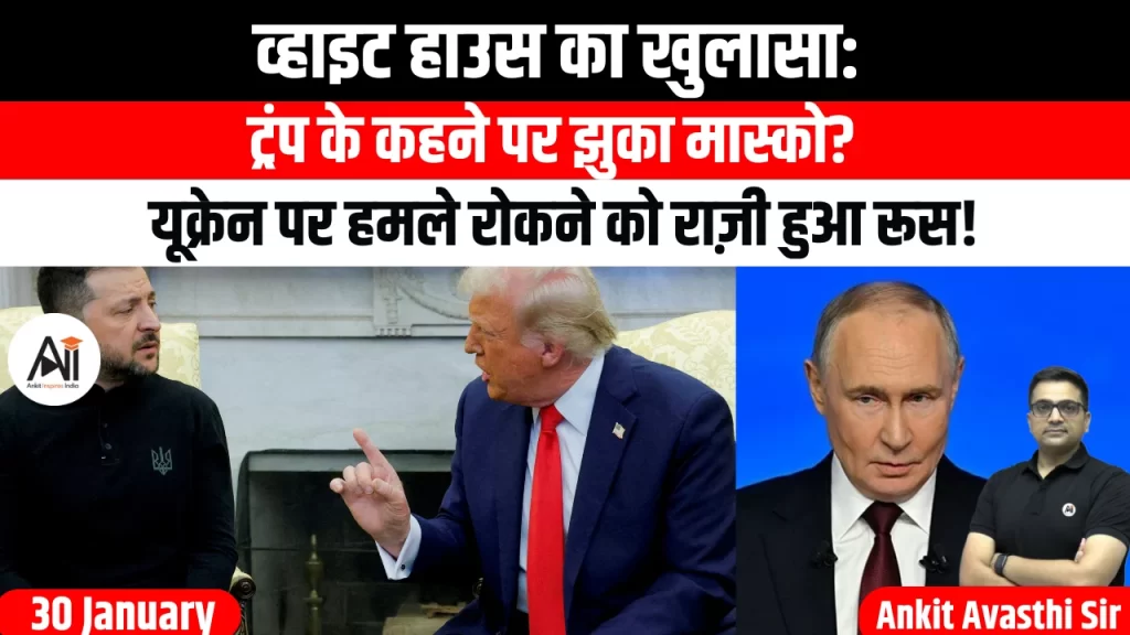 व्हाइट हाउस का खुलासा: ट्रंप के कहने पर झुका मास्को? यूक्रेन पर हमले रोकने को राज़ी हुआ रूस!
