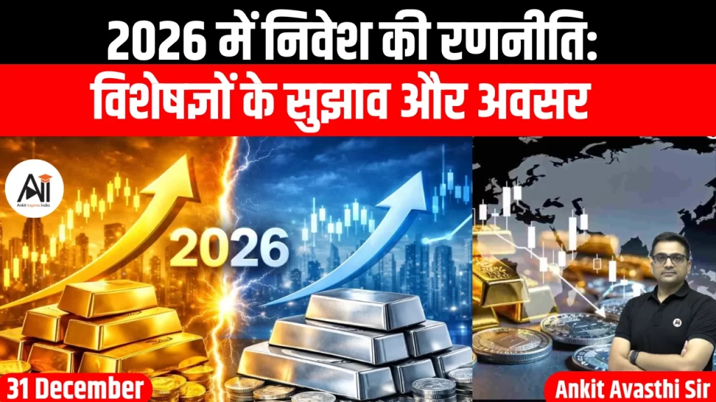 2026 में निवेश की रणनीति: विशेषज्ञों के सुझाव और अवसर