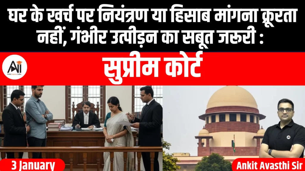घर के खर्च पर नियंत्रण या हिसाब मांगना क्रूरता नहीं, गंभीर उत्पीड़न का सबूत जरूरी : सुप्रीम कोर्ट