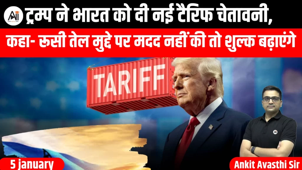 ट्रम्प ने भारत को दी नई टैरिफ चेतावनी, कहा- रूसी तेल मुद्दे पर मदद नहीं की तो शुल्क बढ़ाएंगे