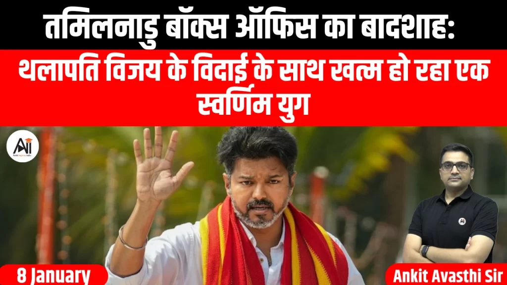 तमिलनाडु बॉक्स ऑफिस का बादशाह: थलापति विजय के विदाई के साथ खत्म हो रहा एक स्वर्णिम युग