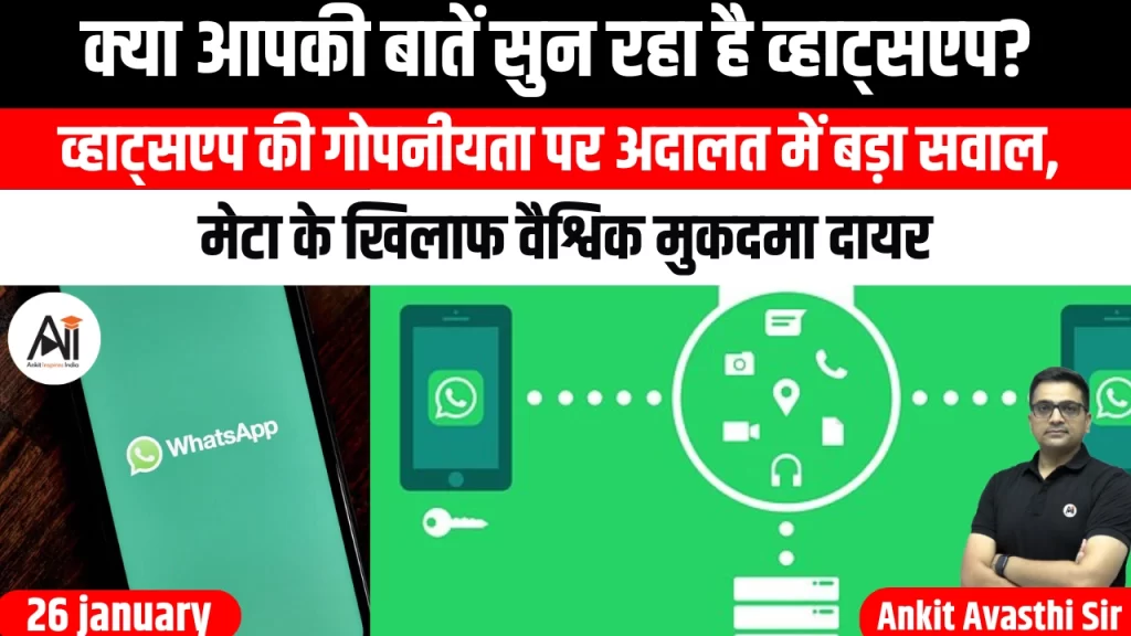 क्या आपकी बातें सुन रहा है व्हाट्सएप? व्हाट्सएप की गोपनीयता पर अदालत में बड़ा सवाल, मेटा के खिलाफ वैश्विक मुकदमा दायर
