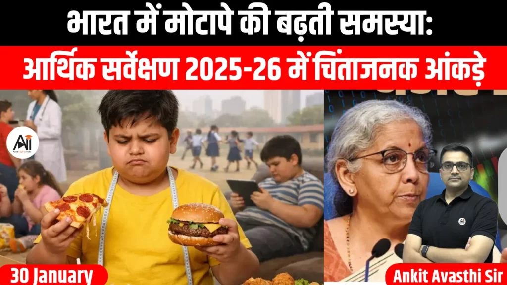 भारत में मोटापे की बढ़ती समस्या: आर्थिक सर्वेक्षण 2025-26 में   चिंताजनक आंकड़े