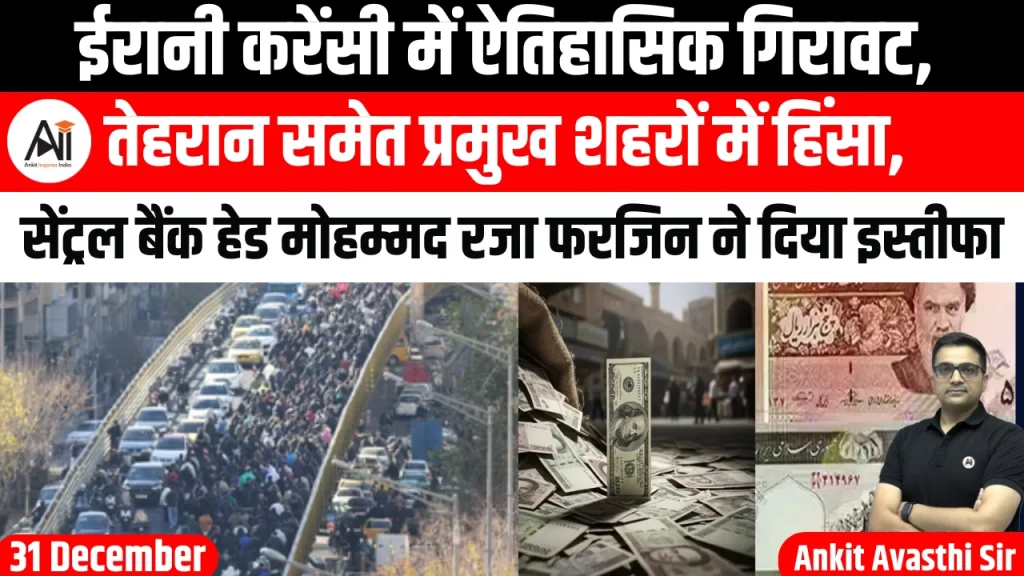 ईरानी करेंसी में ऐतिहासिक गिरावट, तेहरान समेत प्रमुख शहरों में हिंसा, सेंट्रल बैंक हेड मोहम्मद रजा फरजिन ने दिया इस्तीफा