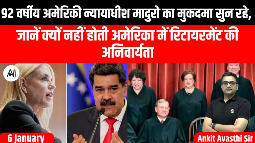 92 वर्षीय अमेरिकी न्यायाधीश मादुरो का मुकदमा सुन रहे, जानें क्यों नहीं होती अमेरिका में रिटायरमेंट की अनिवार्यता