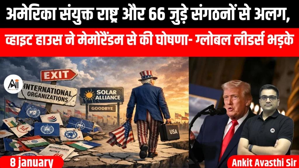 अमेरिका संयुक्त राष्ट्र और 66 जुड़े संगठनों से अलग, व्हाइट हाउस ने मेमोरैंडम से की घोषणा- ग्लोबल लीडर्स भड़के
