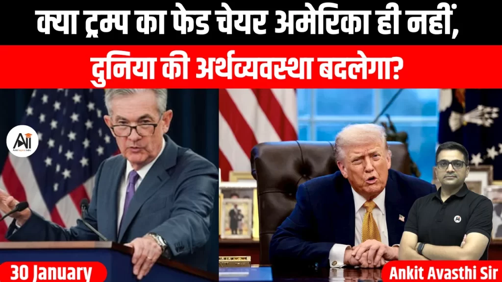क्या ट्रम्प का फेड चेयर अमेरिका ही नहीं, दुनिया की अर्थव्यवस्था बदलेगा?
