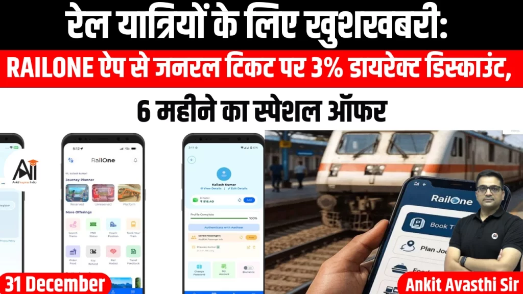 रेल यात्रियों के लिए खुशखबरी: RailOne ऐप से जनरल टिकट पर 3% डायरेक्ट डिस्काउंट, 6 महीने का स्पेशल ऑफर