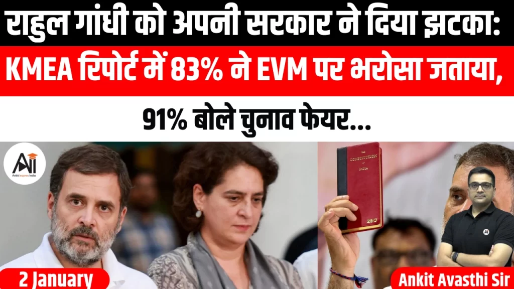 राहुल गांधी को अपनी सरकार ने दिया झटका: KMEA रिपोर्ट में 83% ने EVM पर भरोसा जताया, 91% बोले चुनाव फेयर