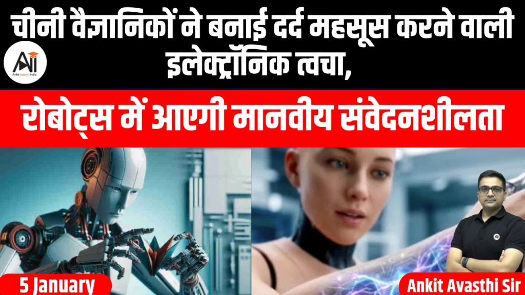 चीनी वैज्ञानिकों ने बनाई दर्द महसूस करने वाली इलेक्ट्रॉनिक त्वचा, रोबोट्स में आएगी मानवीय संवेदनशीलता