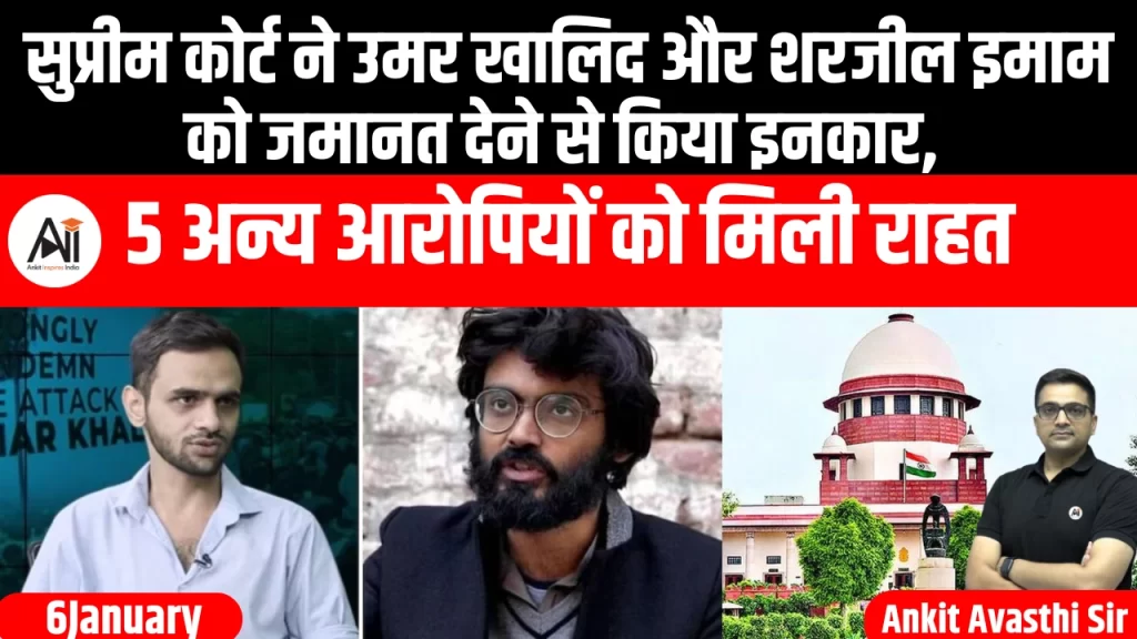 सुप्रीम कोर्ट ने उमर खालिद और शरजील इमाम को जमानत देने से किया इनकार, 5 अन्य आरोपियों को मिली राहत