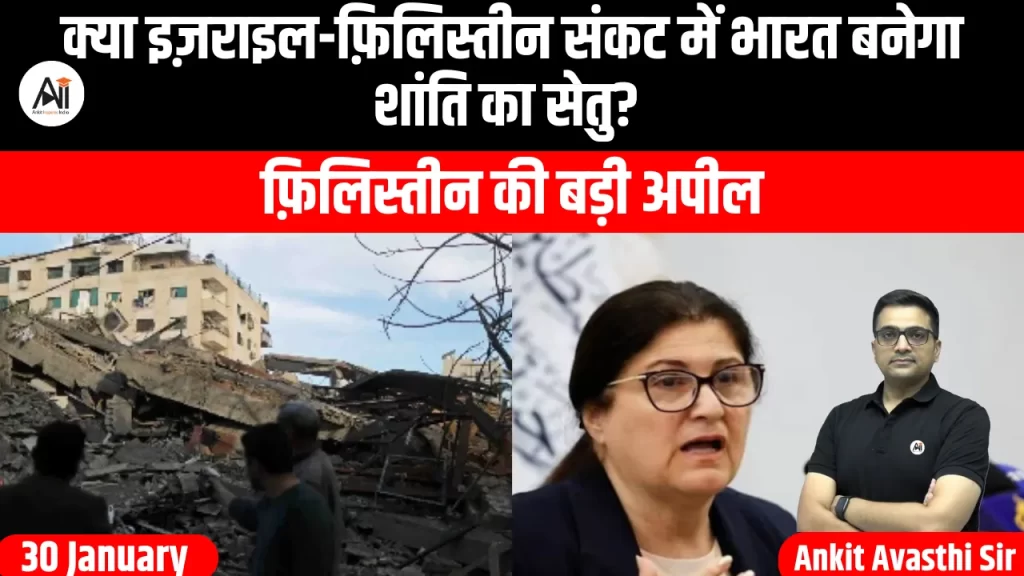 क्या इज़राइल-फ़िलिस्तीन संकट में भारत बनेगा शांति का सेतु? फ़िलिस्तीन की बड़ी अपील