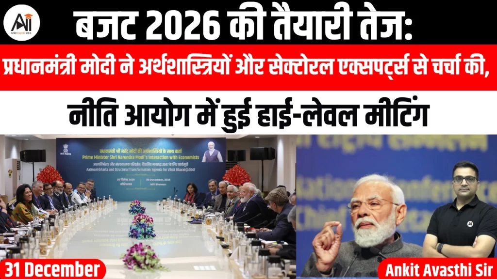बजट 2026 की तैयारी तेज: प्रधानमंत्री मोदी ने अर्थशास्त्रियों और सेक्टोरल एक्सपर्ट्स से चर्चा की, नीति आयोग में हुई हाई-लेवल मीटिंग
