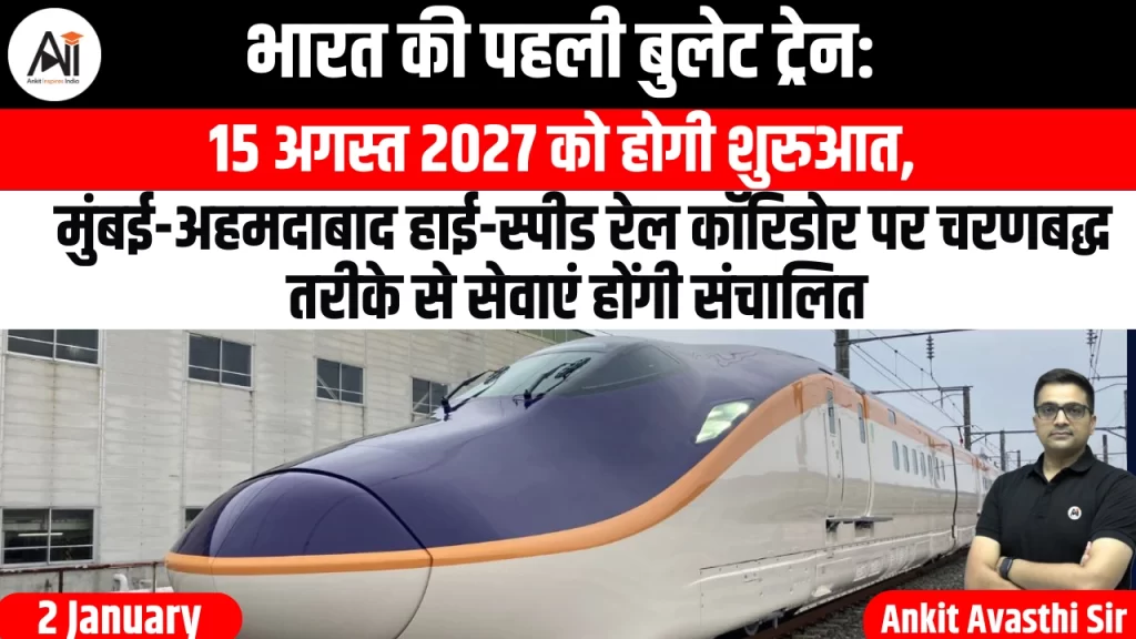भारत की पहली बुलेट ट्रेन: 15 अगस्त 2027 को होगी शुरुआत, मुंबई-अहमदाबाद हाई-स्पीड रेल कॉरिडोर पर चरणबद्ध तरीके से सेवाएं होंगी संचालित