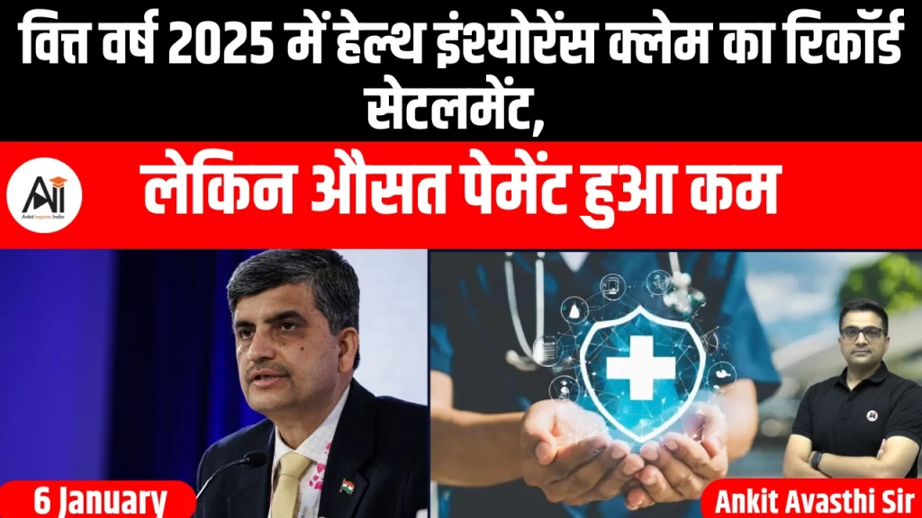 वित्त वर्ष 2025 में हेल्थ इंश्योरेंस क्लेम का रिकॉर्ड सेटलमेंट, लेकिन औसत पेमेंट हुआ कम