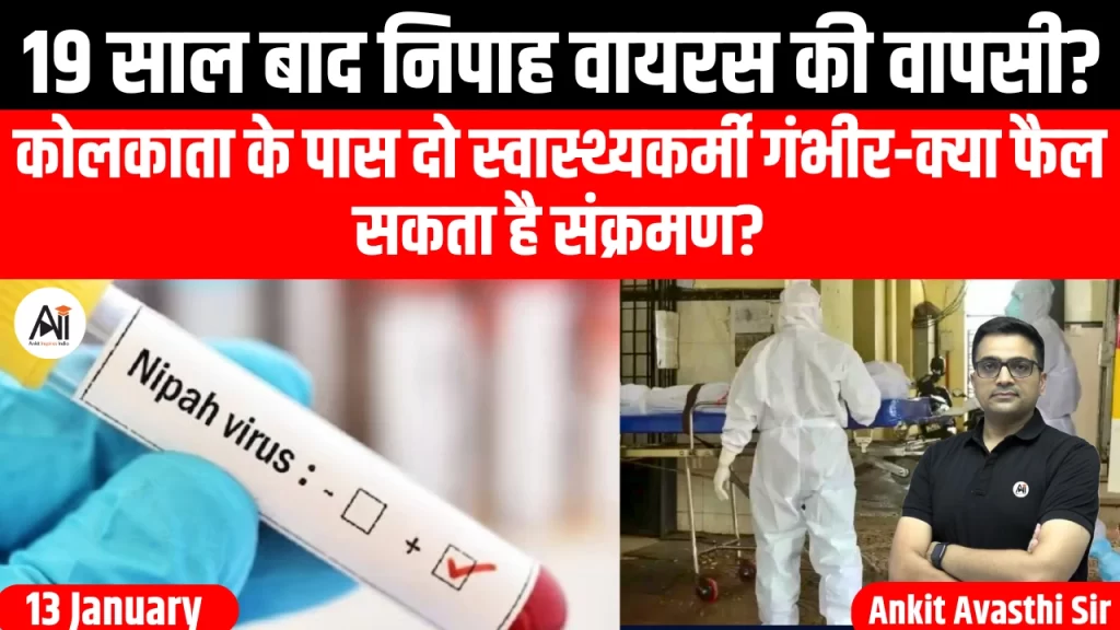 19 साल बाद निपाह वायरस की वापसी? कोलकाता के पास दो स्वास्थ्यकर्मी गंभीर-क्या फैल सकता है संक्रमण?