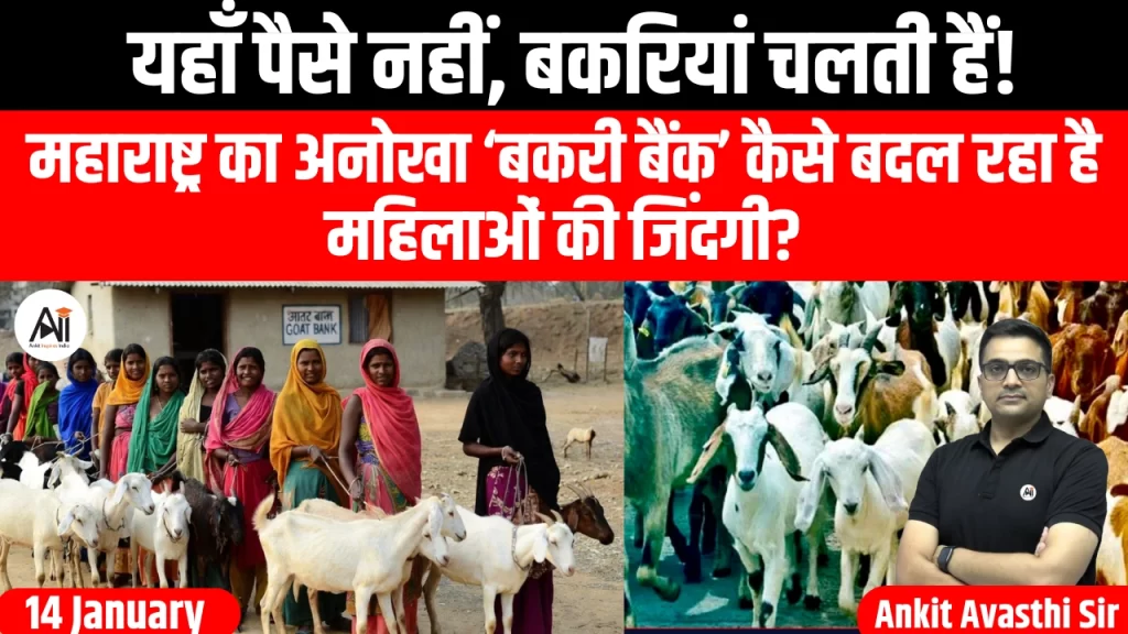 यहाँ पैसे नहीं, बकरियां चलती हैं! महाराष्ट्र का अनोखा ‘बकरी बैंक’ कैसे बदल रहा है महिलाओं की जिंदगी?