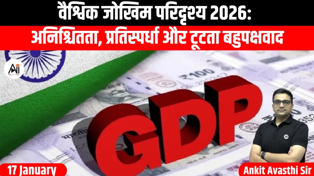 वैश्विक जोखिम परिदृश्य 2026: अनिश्चितता, प्रतिस्पर्धा और टूटता बहुपक्षवाद