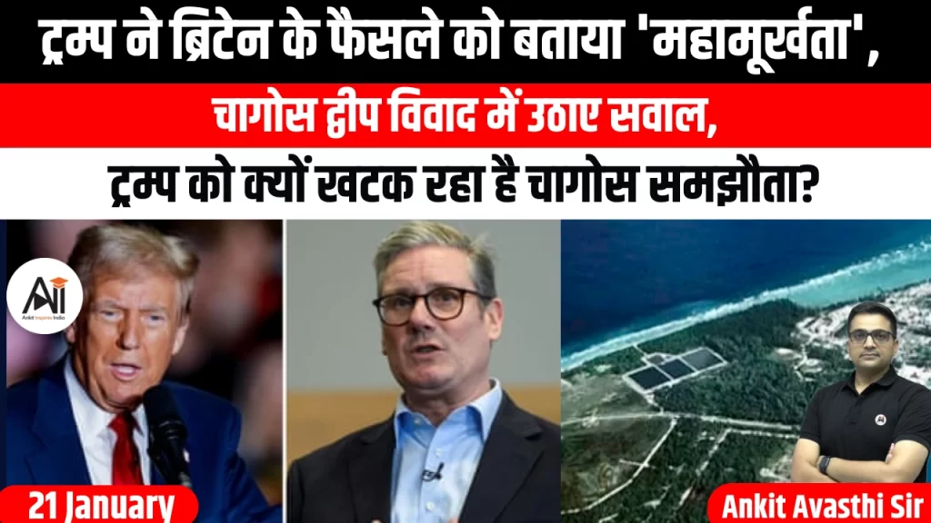 ट्रम्प ने ब्रिटेन के फैसले को बताया ‘महामूर्खता’, चागोस द्वीप विवाद में उठाए सवाल, ट्रम्प को क्यों खटक रहा है चागोस समझौता?