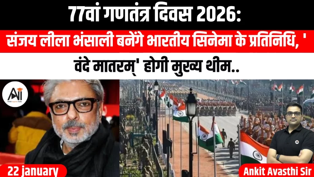 77वां गणतंत्र दिवस 2026: संजय लीला भंसाली बनेंगे भारतीय सिनेमा के प्रतिनिधि, ‘वंदे मातरम्’ होगी मुख्य थीम