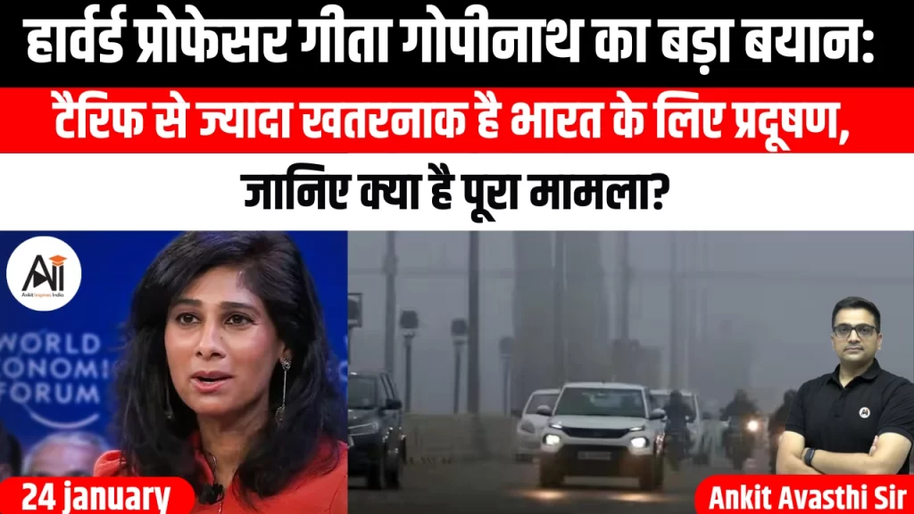 हार्वर्ड प्रोफेसर गीता गोपीनाथ का बड़ा बयान: टैरिफ से ज्यादा खतरनाक है भारत के लिए प्रदूषण, जानिए क्या है पूरा मामला?